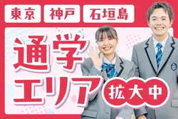 【東京・神戸・石垣島に通学コース】瑞穂MSC高等学校