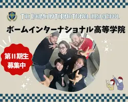 【英語初心者、大歓迎！】ボームインターナショナル高等学院(The Bohme International High School)