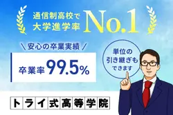 トライ式高等学院