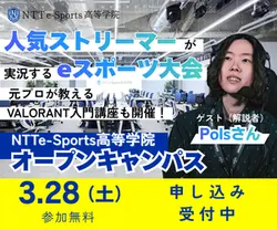 NTTe-Sports高等学院