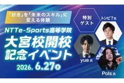 NTTe-Sports高等学院