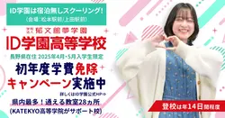 ID学園高等学校<長野特設ページ>