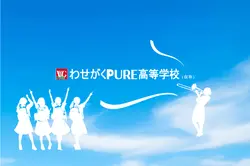 わせがくＰＵＲＥ高等学校（仮称）［2026年4月開校予定］※現在認可申請準備中