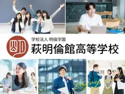 萩明倫館高等学校
