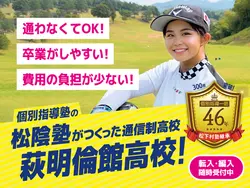 萩明倫館高等学校