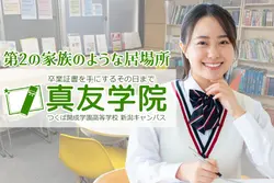 つくば開成学園高等学校 新潟キャンパス（提携:真友学院）