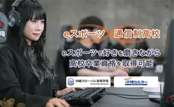 TSUNABeeeeee！esports高等学院　※2026年4月開校
