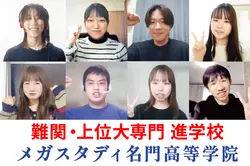 メガスタディ名門高等学院