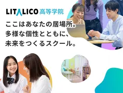 LITALICO高等学院