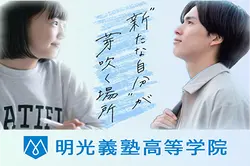 明光義塾高等学院