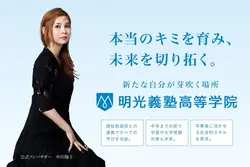 明光義塾高等学院