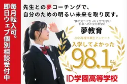 ID学園高等学校【毎月転入可！オンライン中心のコース】