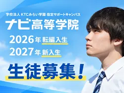 ナビ高等学院