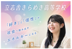 立志舎きらめき高等学校 ※2027年4月入学は中学生のみ募集