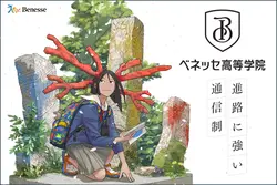 ベネッセ高等学院　※中学2年生～高校3年生まで募集