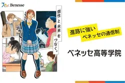 ベネッセ高等学院　※中学2年生～高校2年生のみ募集