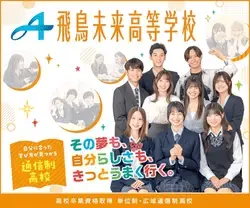 飛鳥未来高等学校