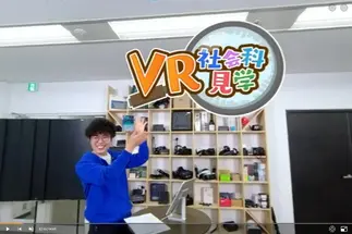 オンラインで自宅からも参加できるVR社会科見学を実施