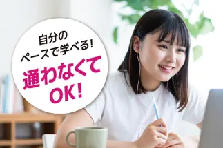 自分のペースで学べる！