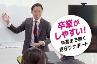 卒業までしっかりサポート！