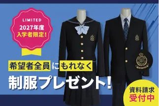 今なら希望者全員に制服プレゼント！