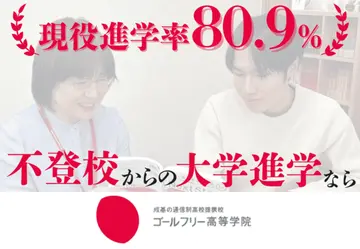 不登校からの大学進学なら