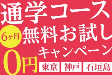 【東京（日暮里）・神戸・石垣島】通学コース無料お試しキャンペーンが決定！週3日コースは、授業＋Mゼミ