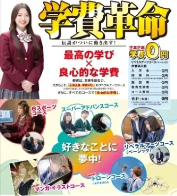 学費革命　伝説がついに動き出す！　最高の学び×良心的な学費　学費ゼロであなたの夢を応援します！　”目指すのは、日本一安い学費と日本一の面倒見。そして生徒一人ひとりの笑顔と幸せ”