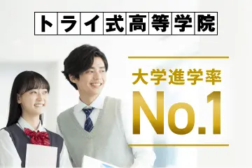 トライ式高等学院は大学進学率No.1！通信制高校の平均と比べ、約3倍の進学率です。