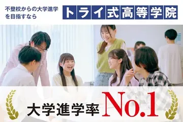 大学進学率69.7%でNo.1！不登校からの大学進学を目指すなら、トライ式高等学院。