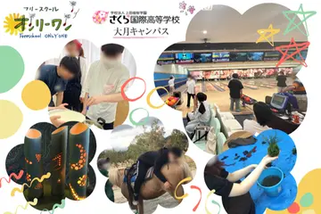 「楽しくなければ学校じゃない！」を理念とし、勉強も遊びも充実したカリキュラムでサポートします。