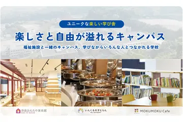 学びながらいろんな人とつながれる学校