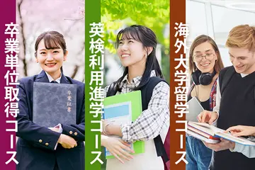 高校卒業/進学/留学　選べる３コース　途中コース変更の可