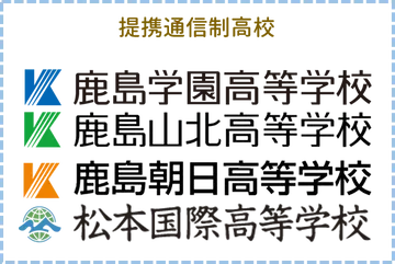 サポート校だからこそ実現！4つの高等学校から自分に合う学校を選べます