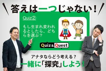 フツウの学校にはない新しい学び～教養探究（哲学・科学・経済）。特に哲学は、今見えている世界を哲学的な見方で見つめ直すことで、全く違ったものに見え、身近な社会問題も新たな視点で捉え直すことができます。