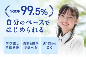 卒業率は99.5%！