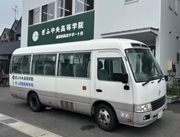 岐阜駅からはスクールバスを運行