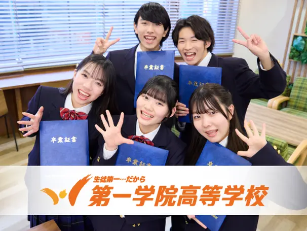 一人ひとりの生徒と向き合う「1／1（いちぶんのいち）の教育」で、もっと自分を好きになる！
