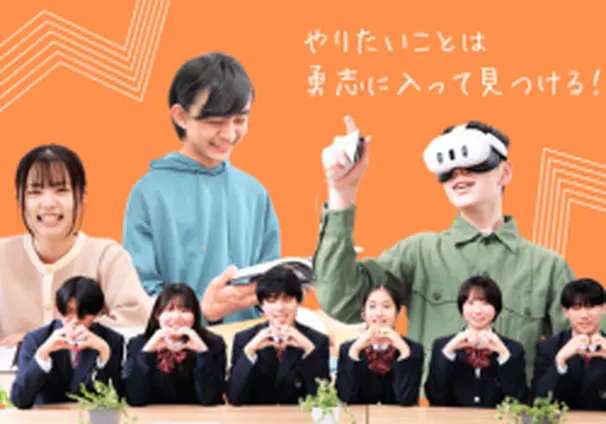 やりたいことが見つかる学校