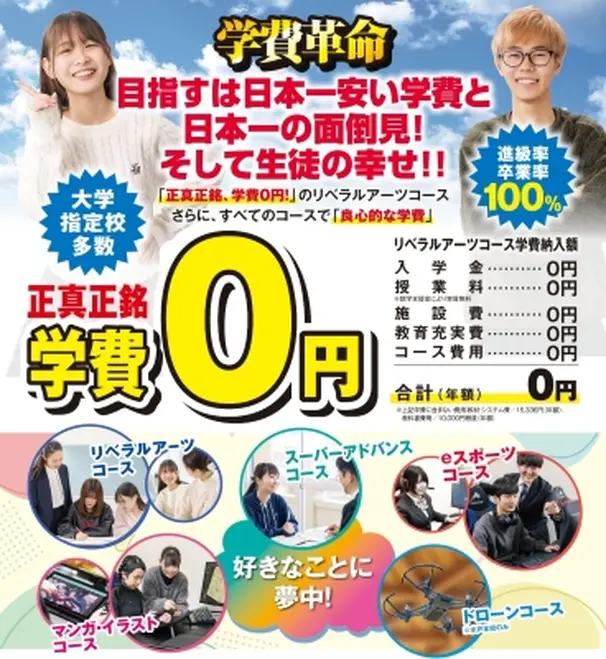 夢を諦めないで！　学費の心配はもう必要ありません。
