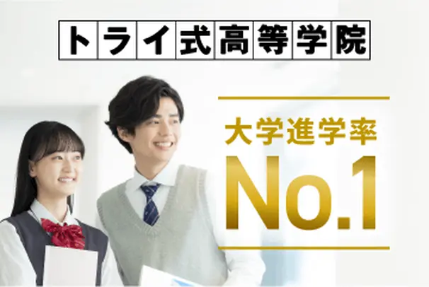 トライ式高等学院は大学進学率No.1！通信制高校の平均と比べ、約3倍の進学率です。