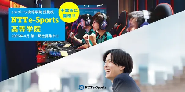 NTT東日本グループのNTTe-Sportsが通信制サポート校を開校！