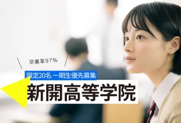 卒業率97%。生徒さんに寄り添った学校新開高等学院。お気軽にご連絡ください！