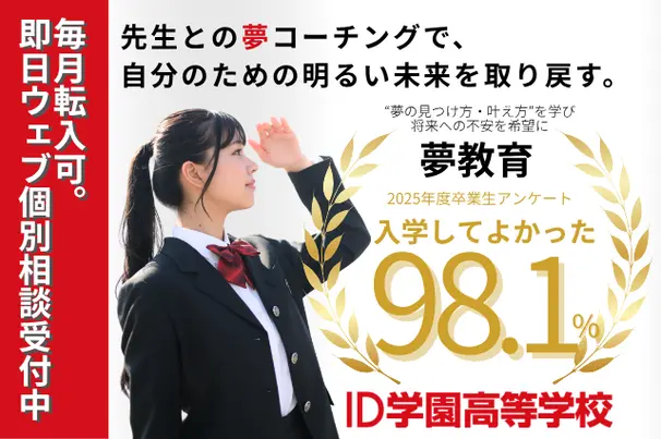 担任の先生と1対1で夢コーチング。自分が主人公となる未来を一緒に描きましょう。