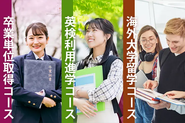 高校卒業/進学/留学　選べる３コース　途中コース変更の可