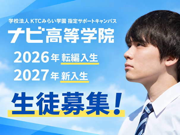 ナビ高なら、高校卒業から大学進学、将来の選択肢まで広がる