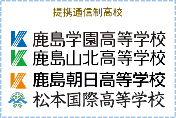 サポート校だからこそ実現！4つの高等学校から自分に合う学校を選べます