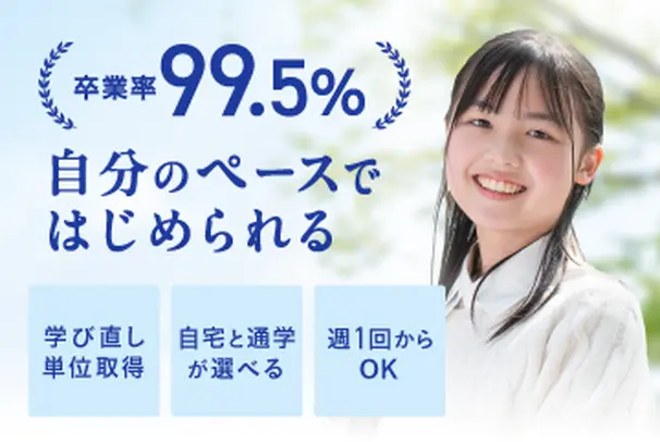 卒業率は99.5%！