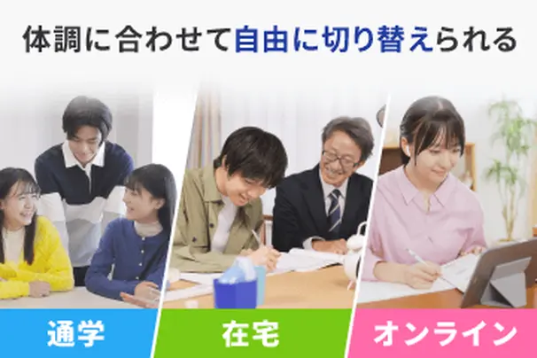 通学・在宅・オンラインの受講スタイルを自由に組み合わせて授業を受けられます。