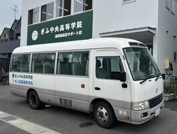 岐阜駅からはスクールバスを運行